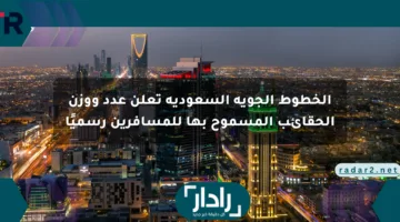 الخطوط الجوية السعودية تعلن عدد ووزن الحقائب المسموح بها للمسافرين رسميًا